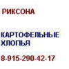 Картофельные хлопья Риксона 8-915-290-42-17