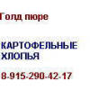 Картофельные хлопья Голд пюре 8-915-290-42-17