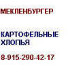 Картофельные хлопья Мекленбургер 8-915-290-42-17