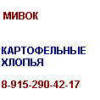 Картофельные хлопья Мивок 8-915-290-42-17