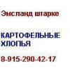 Картофельные хлопья Эмсланд штарке 8-915-290-42-17