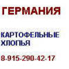 Картофельные хлопья Германия 8-915-290-42-17