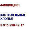 Картофельные хлопья Финляндия 8-915-290-42-17