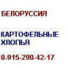 Картофельные хлопья Белоруссия 8-915-290-42-17