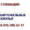 Картофельные хлопья Голландия 8-915-290-42-17