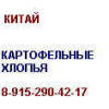 Картофельные хлопья Китай 8-915-290-42-17