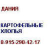 Картофельные хлопья Дания 8-915-290-42-17