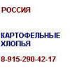 Картофельные хлопья Россия 8-915-290-42-17