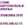 Сухие картофельные хлопья 8-915-290-42-17