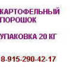 Картофельный порошок 8-915-290-42-17