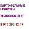Картофельные гранулы 8-915-290-42-17