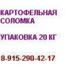 Картофельная соломка 8-915-290-42-17